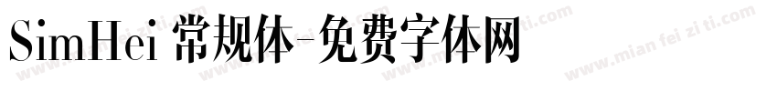 SimHei 常规体字体转换